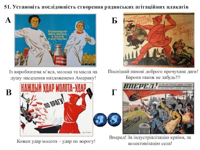 51. Установіть послідовність створення радянських агітаційних плакатів Із виробництва м’яса,