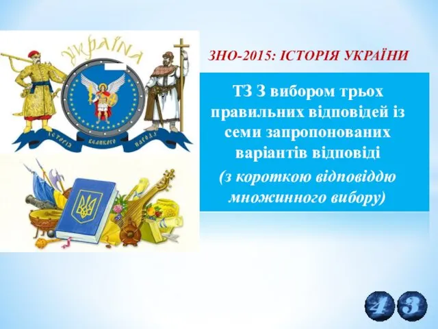 ЗНО-2015: ІСТОРІЯ УКРАЇНИ ТЗ З вибором трьох правильних відповідей із