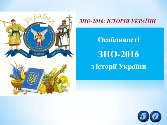 ЗНО-2016: ІСТОРІЯ УКРАЇНИ Особливості ЗНО-2016 з історії України