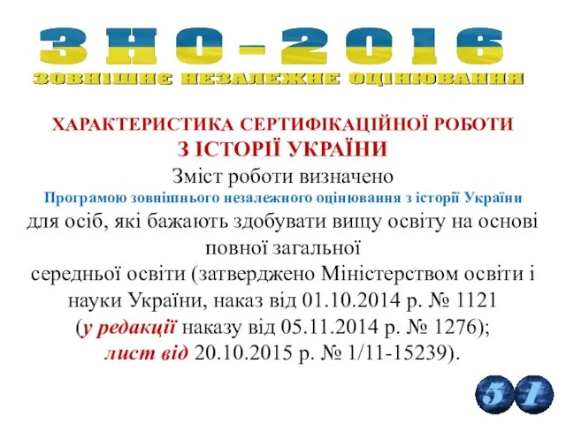 ХАРАКТЕРИСТИКА СЕРТИФІКАЦІЙНОЇ РОБОТИ З ІСТОРІЇ УКРАЇНИ Зміст роботи визначено Програмою