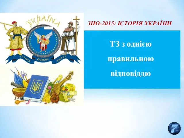 ЗНО-2015: ІСТОРІЯ УКРАЇНИ ТЗ з однією правильною відповіддю