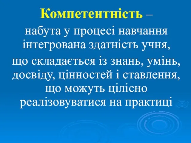 Компетентність – набута у процесі навчання інтегрована здатність учня, що складається із знань,