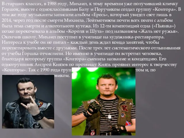 В старших классах, в 1988 году, Михаил, к тому времени