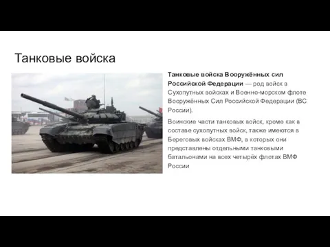 Танковые войска Танковые войска Вооружённых сил Российской Федерации — род