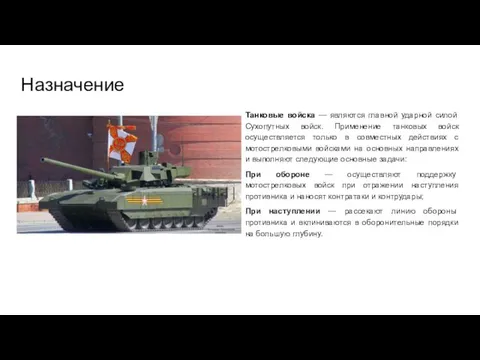 Назначение Танковые войска — являются главной ударной силой Сухопутных войск.