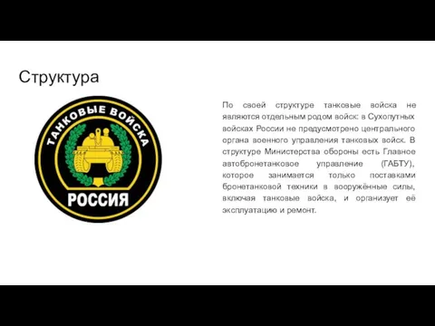 Структура По своей структуре танковые войска не являются отдельным родом