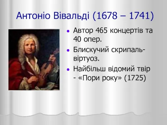 Антоніо Вівальді (1678 – 1741) Автор 465 концертів та 40