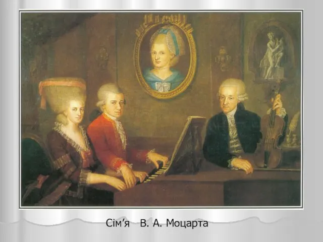 Сім’я В. А. Моцарта