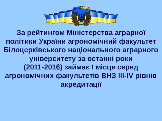 За рейтингом Міністерства аграрної політики України агрономічний факультет Білоцерківського національного