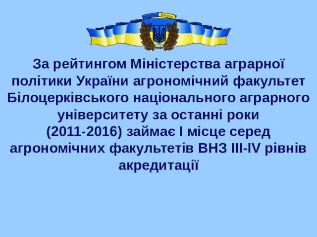 За рейтингом Міністерства аграрної політики України агрономічний факультет Білоцерківського національного аграрного університету за