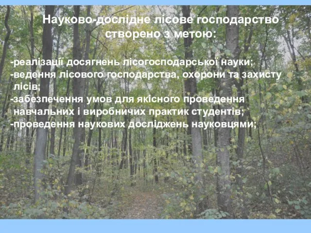 Науково-дослідне лісове господарство створено з метою: реалізації досягнень лісогосподарської науки; ведення лісового господарства,