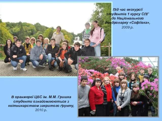 Під час екскурсії студентів 1 курсу СПГ до Національного дендропарку «Софіївка», 2009 р.