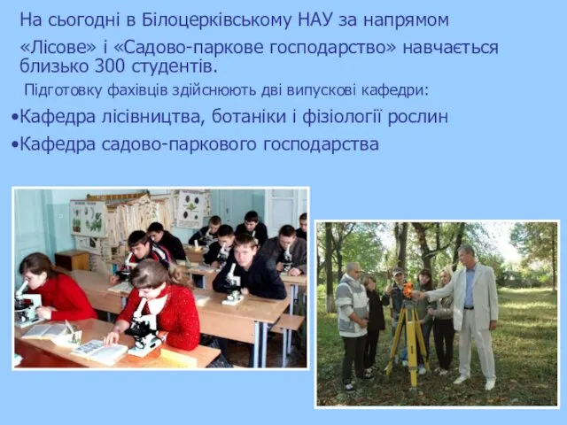 На сьогодні в Білоцерківському НАУ за напрямом «Лісове» і «Садово-паркове господарство» навчається близько