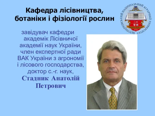 Кафедра лісівництва, ботаніки і фізіології рослин завідувач кафедри академік Лісівничої