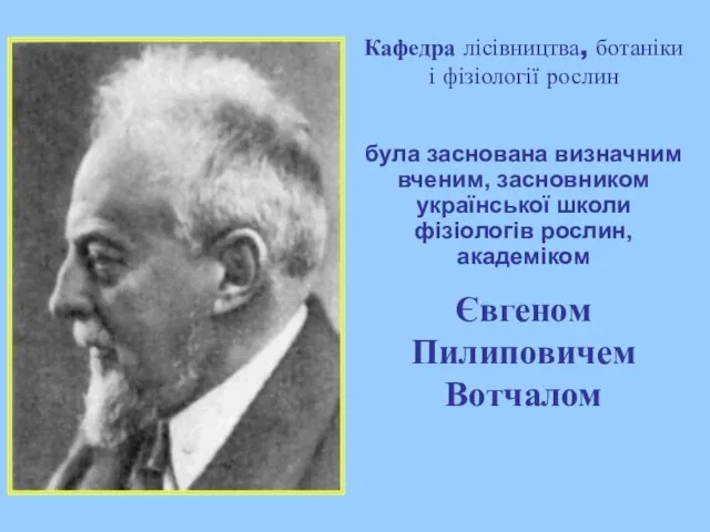 Кафедра лісівництва, ботаніки і фізіології рослин була заснована визначним вченим, засновником української школи