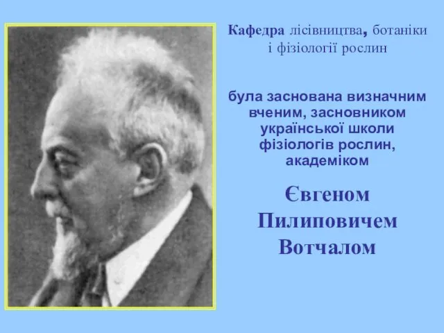 Кафедра лісівництва, ботаніки і фізіології рослин була заснована визначним вченим,