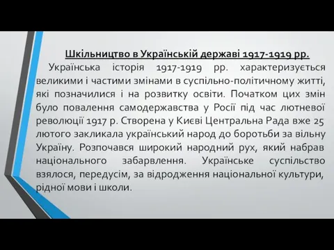 Шкільництво в Українській державі 1917-1919 рр. Українська історія 1917-1919 рр. характеризується великими і