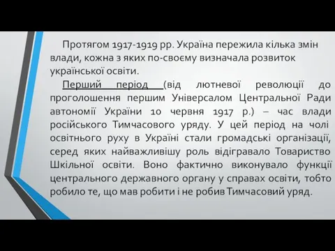 Протягом 1917-1919 рр. Україна пережила кілька змін влади, кожна з