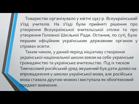 Товариство організувало у квітні 1917 р. Всеукраїнський з’їзд учителів. На