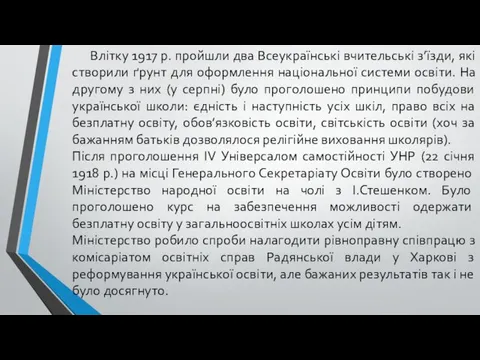 Влітку 1917 р. пройшли два Всеукраїнські вчительські з’їзди, які створили