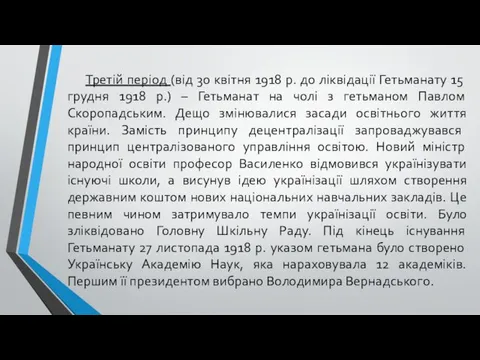 Третій період (від 30 квітня 1918 р. до ліквідації Гетьманату 15 грудня 1918