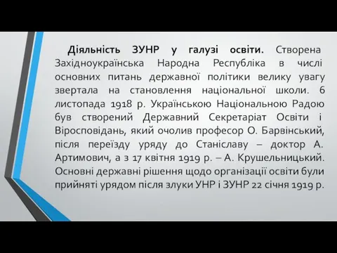 Діяльність ЗУНР у галузі освіти. Створена Західноукра­їнська Народна Республіка в числі основних питань