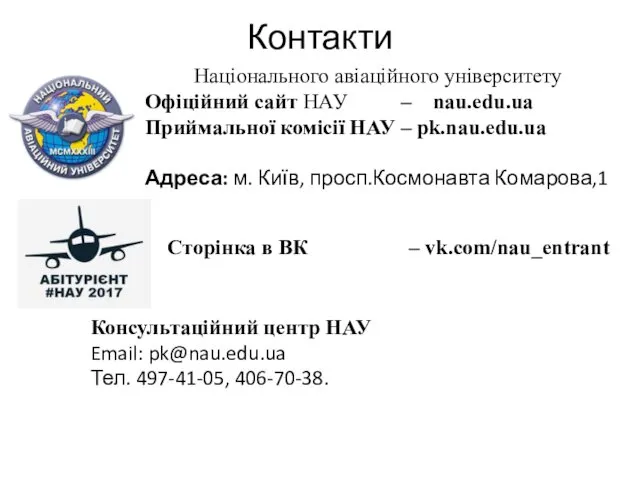 Контакти Національного авіаційного університету Офіційний сайт НАУ – nau.edu.ua Приймальної