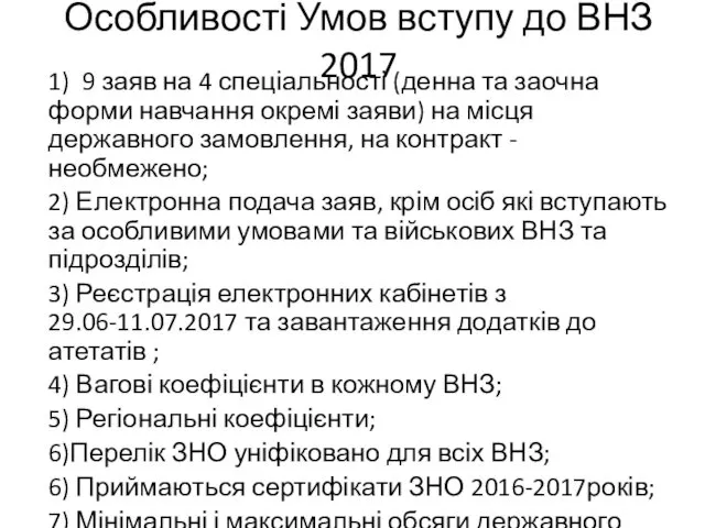 Особливості Умов вступу до ВНЗ 2017 1) 9 заяв на