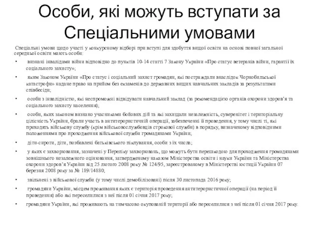 Особи, які можуть вступати за Спеціальними умовами Спеціальні умови щодо