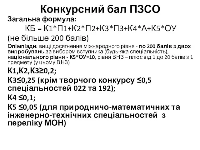 Конкурсний бал ПЗСО Загальна формула: КБ = К1*П1+К2*П2+К3*П3+К4*А+К5*ОУ (не більше