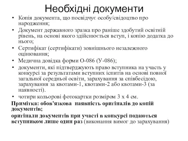 Необхідні документи Копія документа, що посвідчує особу/свідоцтво про народження; Документ