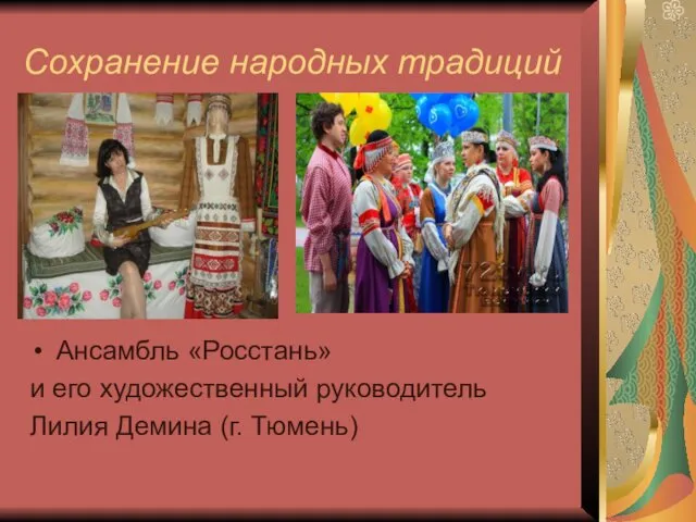 Сохранение народных традиций Ансамбль «Росстань» и его художественный руководитель Лилия Демина (г. Тюмень)