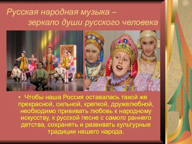 Русская народная музыка – зеркало души русского человека Чтобы наша