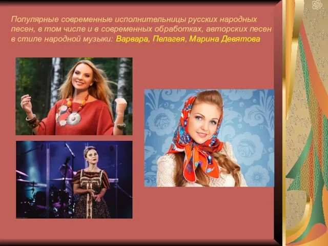 Популярные современные исполнительницы русских народных песен, в том числе и