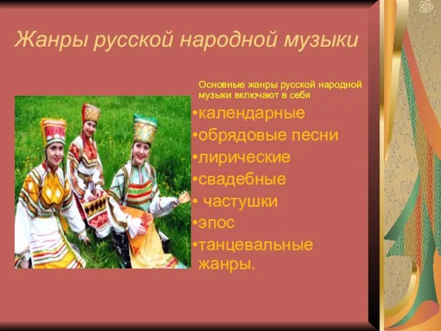 Жанры русской народной музыки Основные жанры русской народной музыки включают