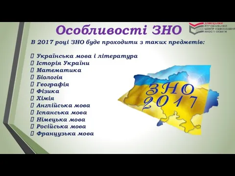 Особливості ЗНО В 2017 році ЗНО буде проходити з таких предметів: Українська мова