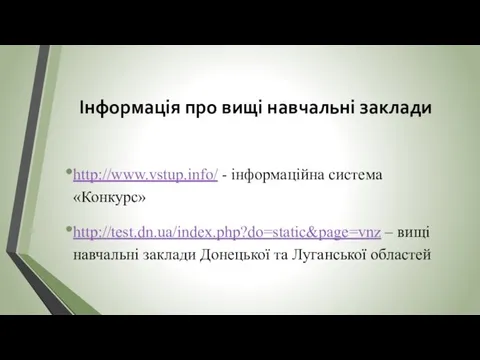 Інформація про вищі навчальні заклади http://www.vstup.info/ - інформаційна система «Конкурс» http://test.dn.ua/index.php?do=static&page=vnz – вищі