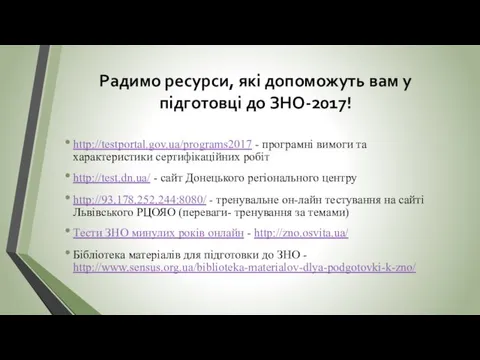 Радимо ресурси, які допоможуть вам у підготовці до ЗНО-2017! http://testportal.gov.ua/programs2017 - програмні вимоги