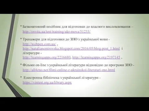 Безкоштовний посібник для підготовки до власного висловлювання – http://osvita.ua/test/training/ukr-mova/51233/ Тренажери для підготовки до