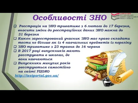 Особливості ЗНО Реєстрація на ЗНО триватиме з 6 лютого до 17 березня, вносити