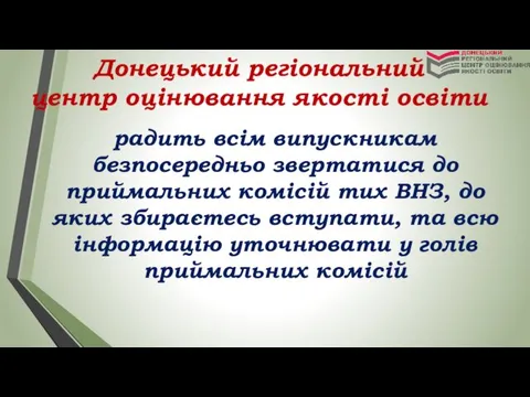 Донецький регіональний центр оцінювання якості освіти радить всім випускникам безпосередньо звертатися до приймальних