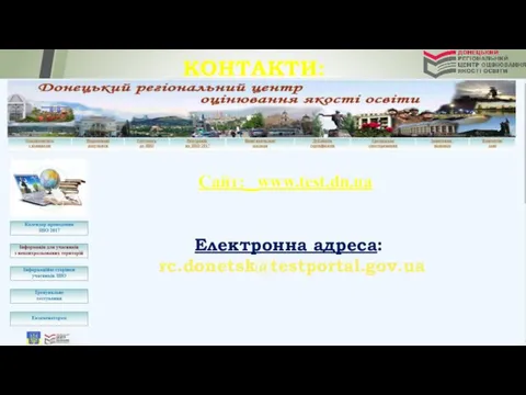 КОНТАКТИ: Сайт: www.test.dn.ua Електронна адреса: rc.donetsk@testportal.gov.ua