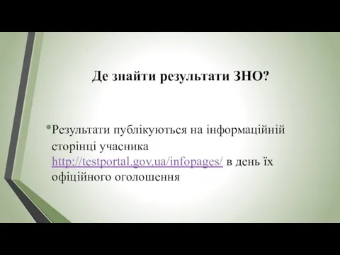 Де знайти результати ЗНО? Результати публікуються на інформаційній сторінці учасника http://testportal.gov.ua/infopages/ в день їх офіційного оголошення