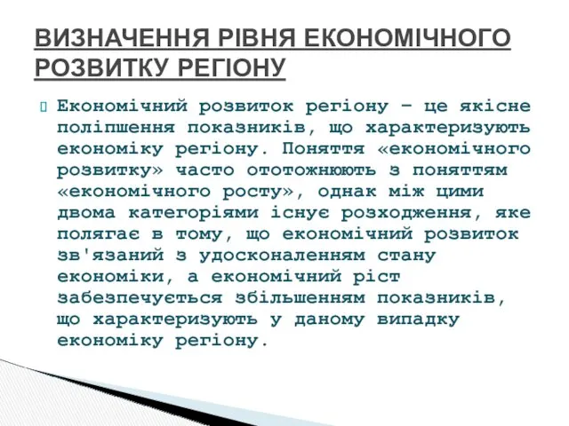 Економічний розвиток регіону – це якісне поліпшення показників, що характеризують економіку регіону. Поняття