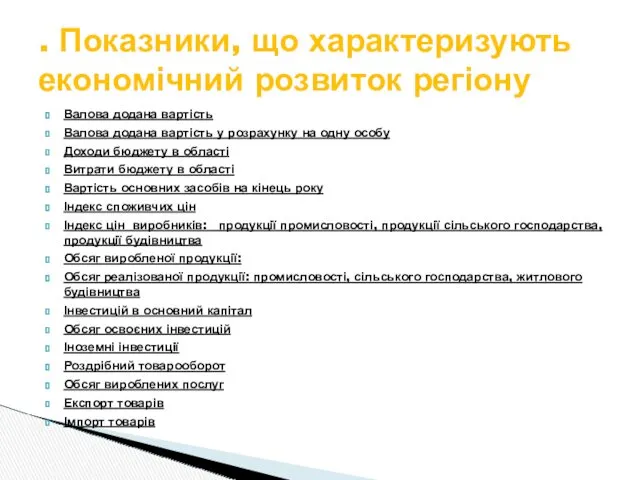 Валова додана вартість Валова додана вартість у розрахунку на одну особу Доходи бюджету