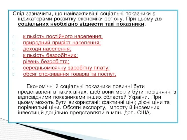 Слід зазначити, що найважливіші соціальні показники є індикаторами розвитку економіки регіону. При цьому