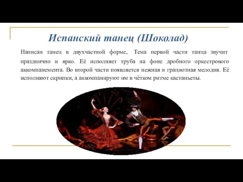 Испанский танец (Шоколад) Написан танец в двухчастной форме. Тема первой