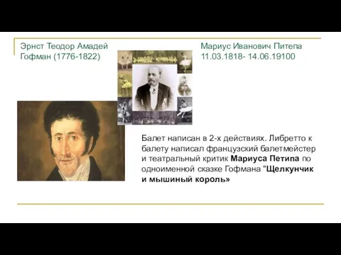 Эрнст Теодор Амадей Гофман (1776-1822) Балет написан в 2-х действиях.