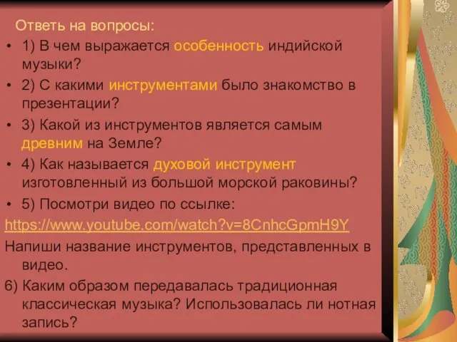 Ответь на вопросы: 1) В чем выражается особенность индийской музыки?