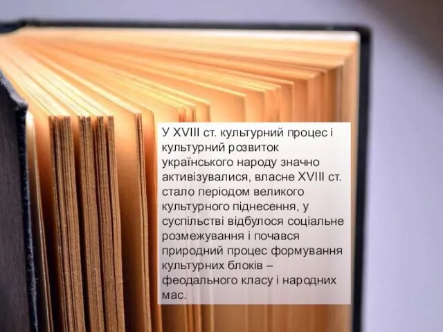 У XVIII ст. культурний процес і культурний розвиток українського народу